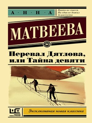 cover image of Перевал Дятлова, или Тайна девяти
